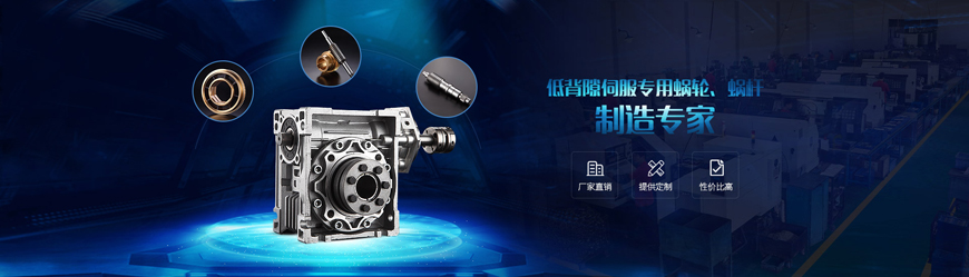 尚為傳動雙導程蝸輪蝸桿<a href='/product/' class='keys' title='點擊查看關于減速器的相關信息' target='_blank'>減速器</a>回轉(zhuǎn)間隙可調(diào)1-3弧分